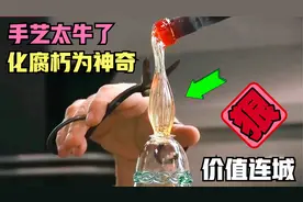 没人要的碎玻璃，大师化腐朽为神奇，成品一出霸气十足轻松卖5000视频封面
