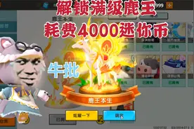 迷你世界:解锁五周年新坐骑满级九色鹿鹿王需要多少迷你币？视频封面