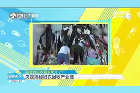 回收的旧衣服去哪儿了？央视揭秘旧衣回收产业链视频封面