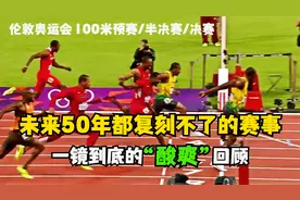 百米飞人大战的“酸爽”回顾！未来50年都复刻不了的伟大体育赛事视频封面