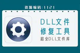 DLL文件修复工具，一键解决电脑找不到dll文件的问题