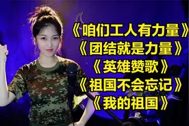 五一劳动节歌曲《咱们工人有力量》《团结就是力量》《英雄赞歌》