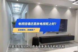 电视挂墙上还是放电视柜上好？区别很大，别搞错了视频封面