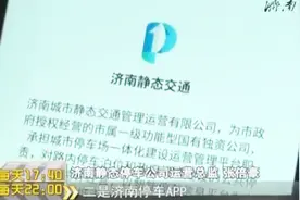 短信通知补缴停车费，停车公司说，未来还有大面积的停车缴费通知视频封面
