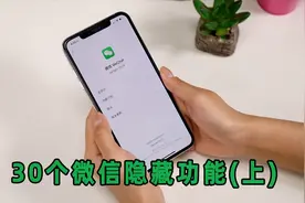 30个微信隐藏功能大盘点，哪个最实用？！视频封面