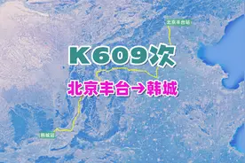 K609次列车（北京丰台→韩城），全程1080公里，运行15小时39分视频封面
