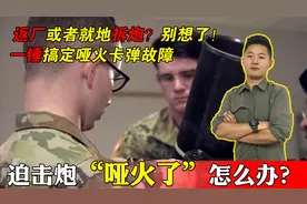 迫击炮发射哑火故障了怎么办？别急，你只需要一把锤子视频封面