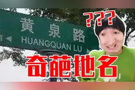 黄泉路？这谁敢走啊？【奇葩地名】视频封面