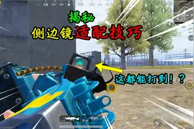 和平精英揭秘：侧边镜“适配技巧”，扩大射击范围，增加容错率！