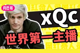 🍌从无家可归到世界第一主播，xQc究竟是谁？🎷【网红奇人录#19】视频封面