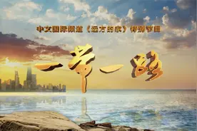 《远方的家》特别节目《一带一路》102 丛林中的吴哥窟视频封面