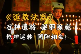 道教神秘法器：桃木剑、符咒、乾坤圈，可召神遣将驱邪除魔？视频封面