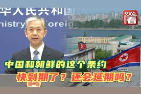 中国和朝鲜60年前签的这个条约快到期了？还会延期吗？汪文斌回答