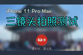 30秒了解iPhone 11 Pro Max三颗摄像头拍照如何视频封面