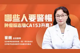 医生详解肿瘤标志物CA153，除了乳腺癌、肝癌还要当心哪些癌症？