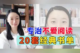 干货来了~各年龄段共20套经典书单，专治不爱阅读！视频封面