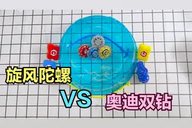 旋风小子陀螺VS绝版奥迪双钻，单挑或混战，哪个陀螺更厉害？