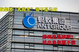 蚂蚁集团“大股东”竟不是马云，那到底是谁呢？说出来你都不信视频封面