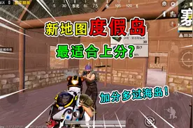 和平精英揭秘：新地图“度假岛”，加分速度最快？比海岛快很多！视频封面