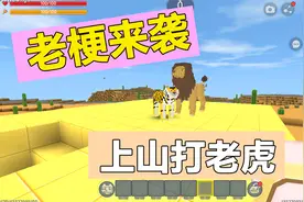 迷你世界：老梗来袭，12345，上山打老虎你听过吗？