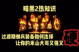 暗黑2重制版热知识！佣兵过渡装备改如何选择！才能又强又硬！