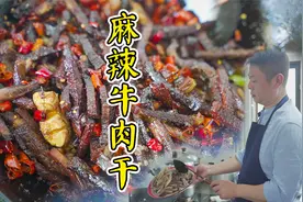 四川传统小吃麻辣牛肉干，这样做牛肉麻辣干香巴适得板！视频封面