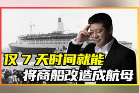 造一艘航母要多久？仅仅7天时间，就能将商船改造成航母