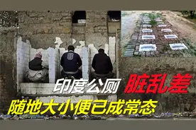 印度厕所现状，国民随地大小便已成习惯，看印度贫民的真实生活视频封面