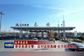 TATV视频丨泰安高速交警：应对返程高峰 全力保障畅通视频封面