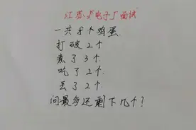 江苏电子厂面试题：8个鸡蛋，打破2个煮了3个吃了2个丢了2个