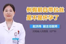 来例假前，白带拉丝，是不是怀孕了？