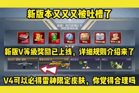 新版V等级奖励已经确定了，V4的奖励竟然比V6还要好，这合理吗？