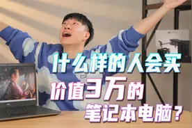 3万的笔记本好在哪？体验戴尔Precision 7560移动工作站视频封面