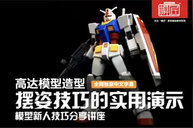 高达模型造型摆姿技巧的实用演示视频封面