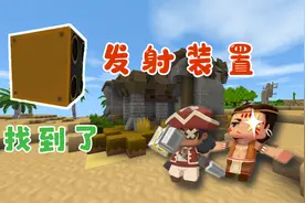 迷你世界1271：发射装置和电石块被删了？我找到它们了