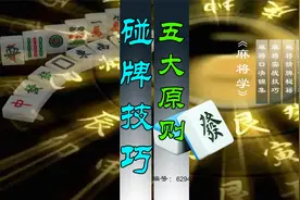 打麻将最重要的就是碰牌，这里有碰牌的全部技巧和原则指导视频封面