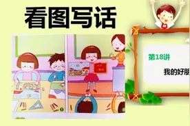 18、二年级看图写话：我的好朋友，教育孩子重点写好人物的特点
