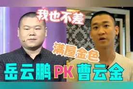 岳云鹏曹云金谁更有钱？曹哥满屋金灿灿小岳的却素净，差距真是大视频封面