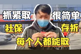 在北京社保里的钱可以取出来，東哥刚取了小一万，您知道怎么取吗视频封面