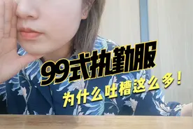 穿了22年的99式执勤服，为什么民警吐槽这么多？