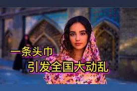 一条头巾为何引发动乱？伊朗女性为什么要强制性戴头巾？