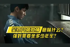 吴亦凡被批捕意味着什么？强奸罪要坐多少年牢？