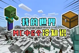 我的世界冷知识：MC地图面积是地球的7000倍，大约3.6兆平方米视频封面