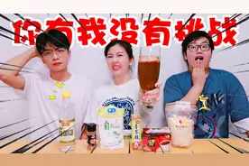 “你有我没有”游戏挑战，三人自爆黑历史，输的人要喝秘制饮料