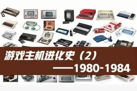 游戏主机进化史（2）——1980-1984视频封面