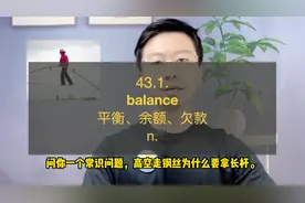 43.1 balance：平衡、余额、欠款