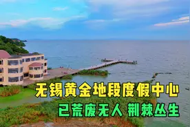 无锡太湖边发现一个废弃的度假村，70幢别墅残留无几，太可惜了！视频封面