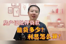 房产证抵押贷款能贷多少？利息是多少？银行会考虑这几个因素视频封面