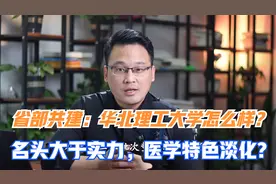 省部共建高校华北理工大学怎么样？名头远大于实力？医学特色淡化视频封面