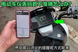 今天才知道，电动车的仪表码数不准也能调整，试过后真的太好用了视频封面